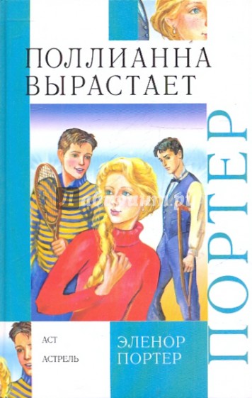Поллианна вырастает: повесть