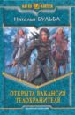 Открыта вакансия телохранителя - Бульба Наталья Владимировна