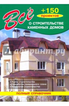 Обложка книги Все о строительстве каменных домов, Рыженко В. И.