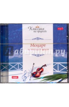 Моцарт Вольфганг Амадей и шелест волн (CD). Моцарт Вольфганг Амадей