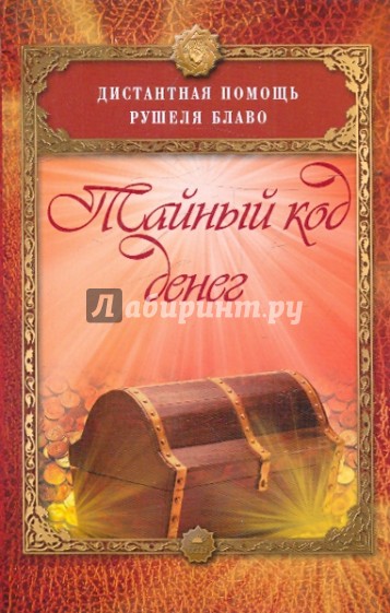 Тайный код денег