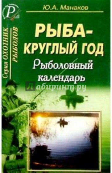 Рыба-круглый год. Рыболовный календарь.