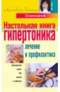 Настольная книга гипертоника. Лечение и профилактика - Осипова Алла Юрьевна