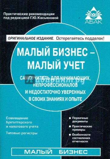 Малый бизнес - малый учет. Самоучитель для начинающих, непрофессионалов.