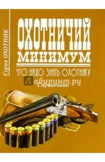 Охотничий минимум. Что надо знать охотнику.