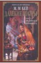 Кей Мэри Маргарет Далекие Шатры. Книга 2: Индийская принцесса