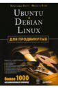 Негус Кристофер, Каэн Франсуа Ubuntu и Debian Linux для продвинутых: более 1000 незаменимых команд кристофер негус библия linux 10 е издание