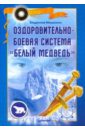 Мешалкин Владислав Эдуардович Оздоровительно-боевая система Белый Медведь (+DVD)
