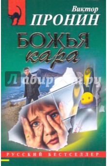 Обложка книги Божья кара, Пронин Виктор Алексеевич