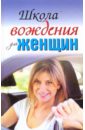 Шацкая Евгения, Милицкая Екатерина Школа вождения для женщин