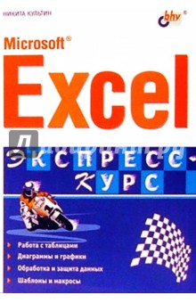 Обложка книги Microsoft Excel. Быстрый старт, Культин Никита Борисович