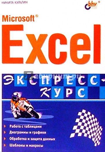Microsoft Excel. Быстрый старт