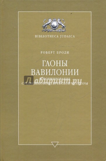 Гаоны Вавилонии и формирование средневековой еврейской культуры