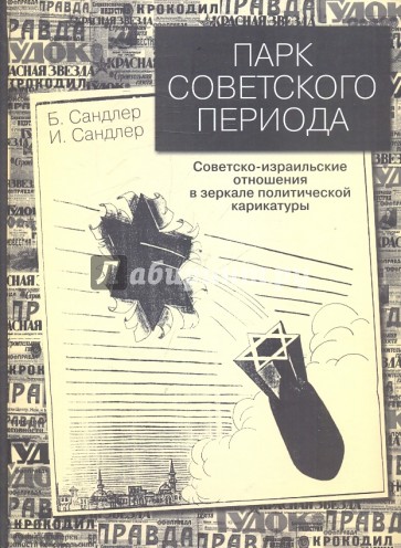 Парк советского периода: Советско-израильские отношения в зеркале политической карикатуры