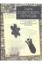 Сандлер Б., Сандлер И. Парк советского периода: Советско-израильские отношения в зеркале политической карикатуры сандлер борис экспресс 36