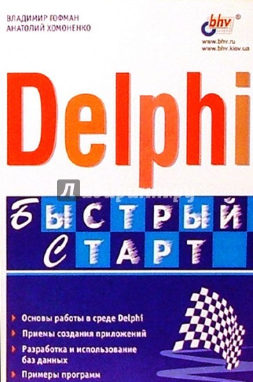 Delphi. Быстрый старт