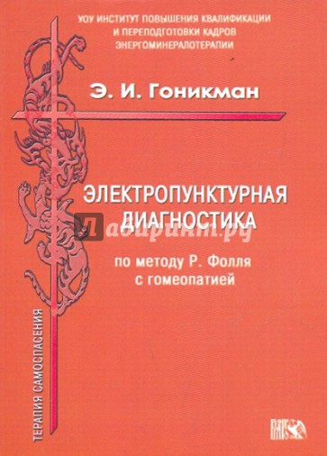 Электропунктурная диагностика по методу Р. Фолля