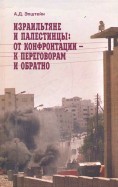 Израильтяне и палестинцы. От конфронтации - к переговорам и обратно