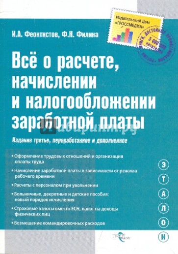 Все о расчете, начислении и налогообложении заработной платы. Полное практическое руководство