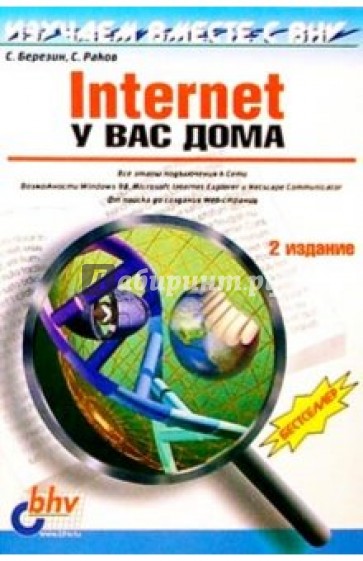 Internet у вас дома. Изучаем вместе с BHV: 2-е изд., перераб. и доп.