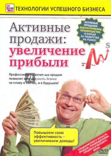 Активные продажи: увеличение прибыли (DVD)