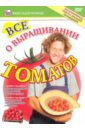 Все о выращивании томатов (DVD). Пелинский Игорь
