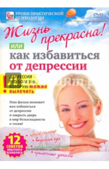 Zakazat.ru: Жизнь прекрасна! Или как избавиться от депрессии (DVD). Пелинский Игорь