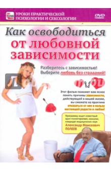 Zakazat.ru: Как освободиться от любовной зависимости (DVD). Пелинский Игорь