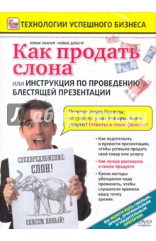 Zakazat.ru: Как продать слона или... (DVD). Пелинский Игорь
