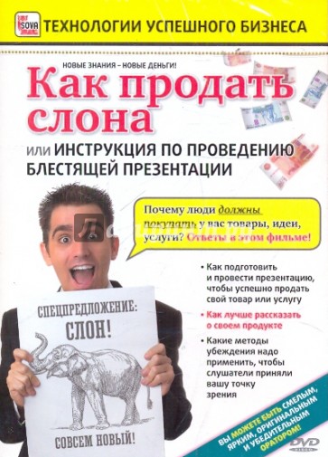 Как продать слона или... (DVD)