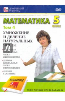 Zakazat.ru: Математика 5 класс. Том 4 (DVD).