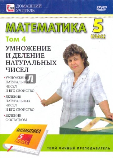 Математика 5 класс. Том 4 (DVD)