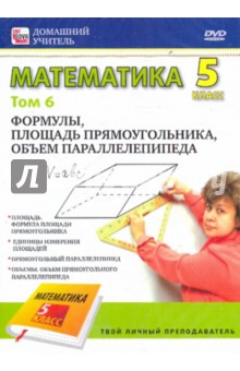 Математика. 5 класс. Том 6. Формулы, площадь прямоугольника, объем параллелепипеда (DVD). Пелинский Игорь