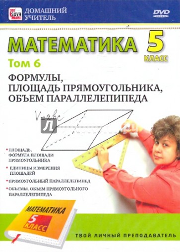 Математика 5 класс. Том 6 (DVD)