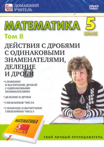Математика 5 класс. Том 8 (DVD)
