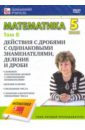 Математика. 5 класс. Том 8 (DVD) валентинка том 3 dvd