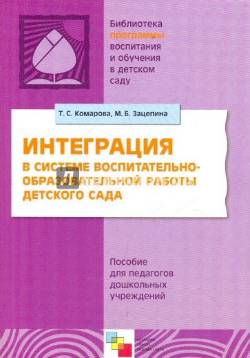 Интеграция в системе воспитательно-образовательной работы детского сада