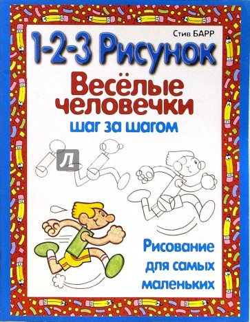 Веселые человечки: 1-2-3 рисунок