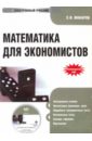 Математика для экономистов (CDpc). Макаров Сергей Иванович