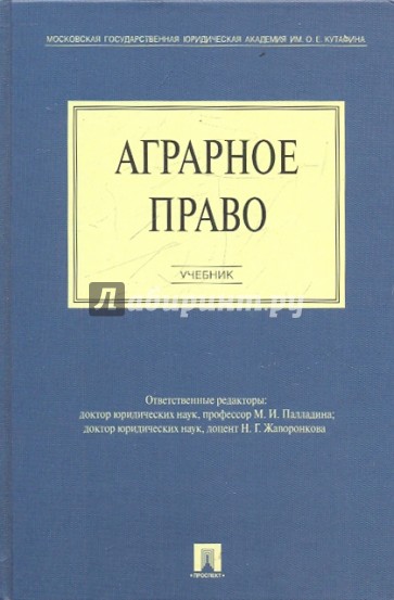 Аграрное право