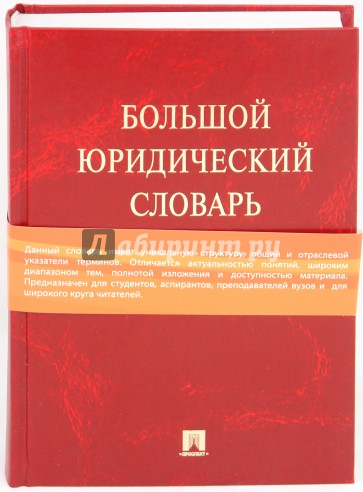 Большой юридический. Большой юридический словарь. Большой юридический словарь Малько. Юридический словарь обложка. Комкова Конституционное право.