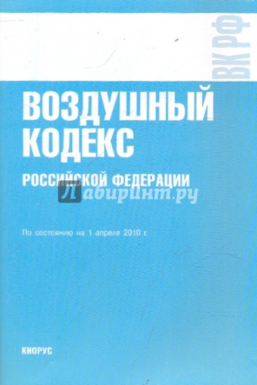 Воздушный кодекс РФ по состоянию на 01.04.10 года