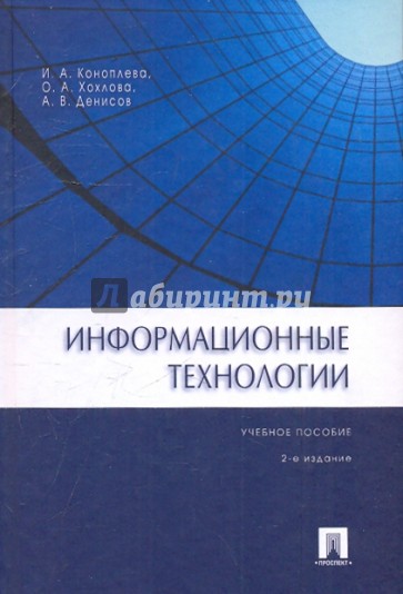 Информационные технологии