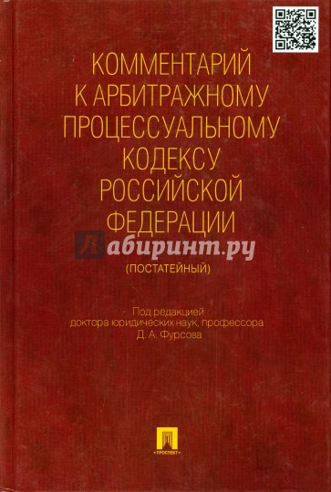 Комментарий к Арбитражному процессуальному кодексу Российской Федерации (постатейный)