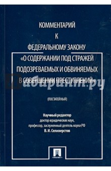 Обложка книги Комментарий к Федеральному закону 