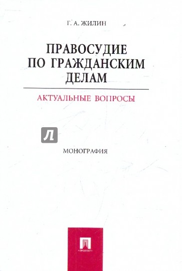 Правосудие по гражданским делам. Актуальные вопросы. Монография