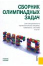 Сборник олимпиадных задач для специальности Вычислительные машины, комплексы, системы и сети