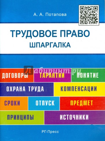 Шпаргалка по трудовому праву. Учебное пособие