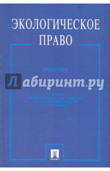 Обложка книги Экологическое право, Боголюбов Сергей Александрович