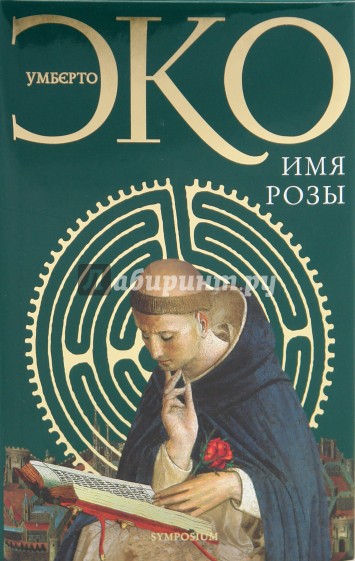 Имя розы